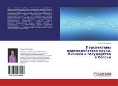 Couverture de Перспективы взаимодействия науки, бизнеса и государства в России