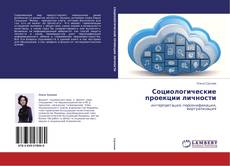 Обложка Социологические проекции личности