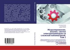 Моделирование, анализ, синтез электроприводов со сложной кинематикой. Том 2的封面