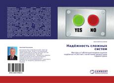 Обложка Надёжность сложных систем