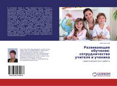 Buchcover von Развивающее обучение: сотрудничество учителя и ученика