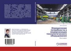 Определение потребности в модернизации технологического оборудования的封面