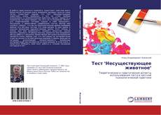 Buchcover von Тест "Несуществующее животное"