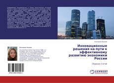 Copertina di Инновационные решения на пути к эффективному развитию экономики России
