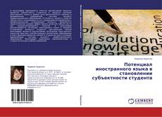 Copertina di Потенциал иностранного языка в становлении субъектности студента