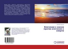 Влечение к жизни против влечения к смерти的封面