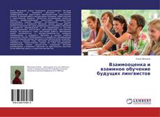 Copertina di Взаимооценка и взаимное обучение будущих лингвистов