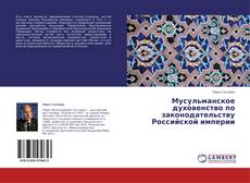 Copertina di Мусульманское духовенство по законодательству Российской империи