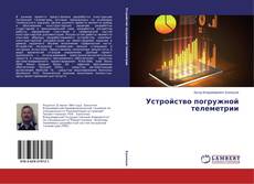 Copertina di Устройство погружной телеметрии