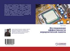 Copertina di Исследование эффективности иерархической памяти