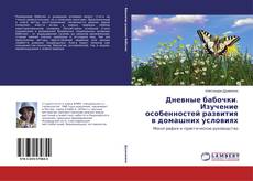 Copertina di Дневные бабочки. Изучение особенностей развития в домашних условиях