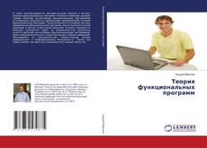 Buchcover von Теория функциональных программ