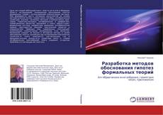 Разработка методов обоснования гипотез формальных теорий的封面