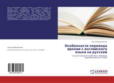 Особенности перевода иронии с английского языка на русский的封面