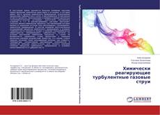 Химически реагирующие турбулентные газовые струи kitap kapağı