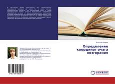 Buchcover von Определение координат очага возгорания