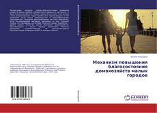 Обложка Механизм повышения благосостояния домохозяйств малых городов
