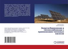 Buchcover von Энергосбережение в теплоснабжении с применением тепловых насосов