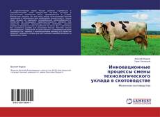 Buchcover von Инновационные процессы смены технологического уклада в скотоводстве