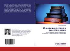 Buchcover von Иноязычное слово в русской поэзии