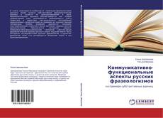 Обложка Коммуникативно-функциональные аспекты русских фразеологизмов