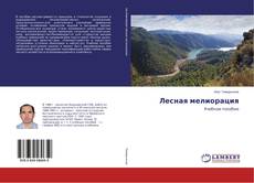 Capa do livro de Лесная мелиорация 
