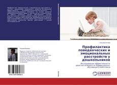 Couverture de Профилактика поведенческих и эмоциональных расстройств у дошкольников
