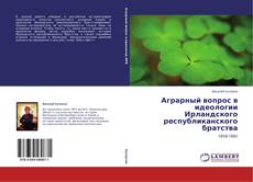 Обложка Аграрный вопрос в идеологии Ирландского республиканского братства