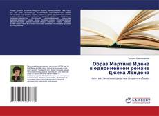 Buchcover von Образ Мартина Идена в одноименном романе Джека Лондона