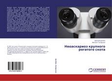 Обложка Неоаскариоз крупного рогатого скота