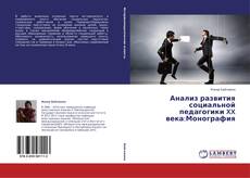 Copertina di Анализ развития социальной педагогики XX века:Монография