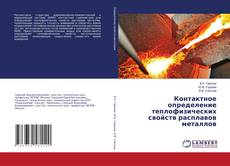 Buchcover von Контактное определение теплофизических свойств расплавов металлов