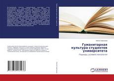 Обложка Гуманитарная культура студентов университета