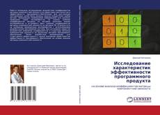 Buchcover von Исследование характеристик эффективности программного продукта