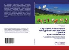 Buchcover von Стратегия повышения конкурентоспособности отрасли животноводства