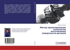 Buchcover von Метод проектирования технологии изготовления поверхности деталей