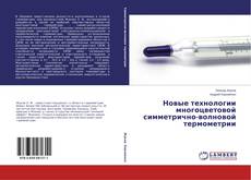 Capa do livro de Новые технологии многоцветовой симметрично-волновой термометрии 