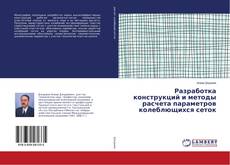 Copertina di Разработка конструкций и методы расчета параметров колеблющихся сеток
