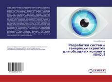 Разработка системы генерации скриптов для обсадных колонн в ABAQUS的封面