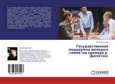 Couverture de Государственная поддержка молодых семей (на примере р. Дагестан)