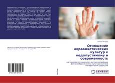 Buchcover von Отношение авраамистических культур к недопустимому и современность