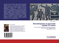 Обложка Оксюмороны в русском праве XIX века
