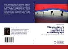 Copertina di Образ русского человека в зарубежном кинематографе