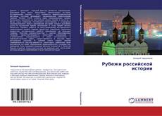 Рубежи российской истории的封面