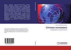 Bookcover of Сетевая экономика