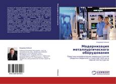 Обложка Модернизация металлургического оборудования