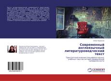 Обложка Современный англоязычный литературоведческий текст
