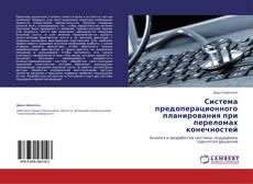 Обложка Система предоперационного планирования при переломах конечностей