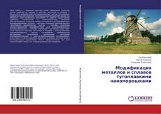 Buchcover von Модификация металлов и сплавов тугоплавкими нанопорошками