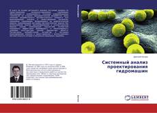 Bookcover of Системный анализ проектирования гидромашин